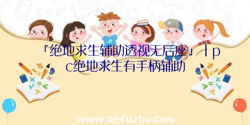 「绝地求生辅助透视无后座」|pc绝地求生有手柄辅助